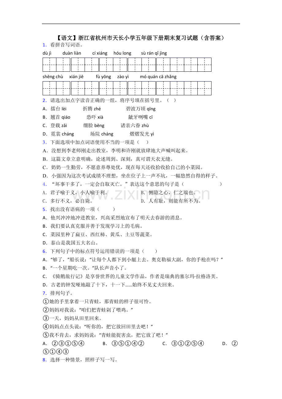 【语文】浙江省杭州市天长小学五年级下册期末复习试题(含答案).doc_第1页