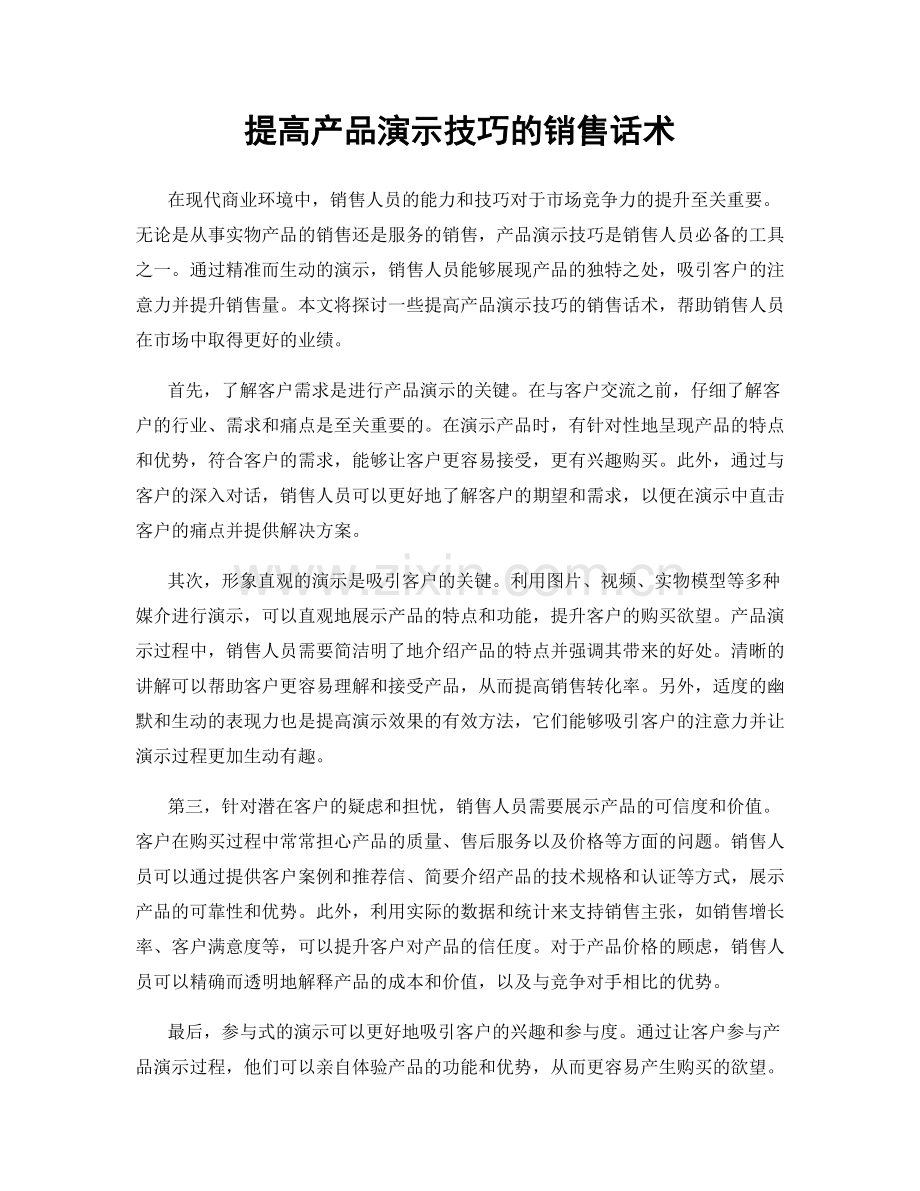 提高产品演示技巧的销售话术.docx_第1页