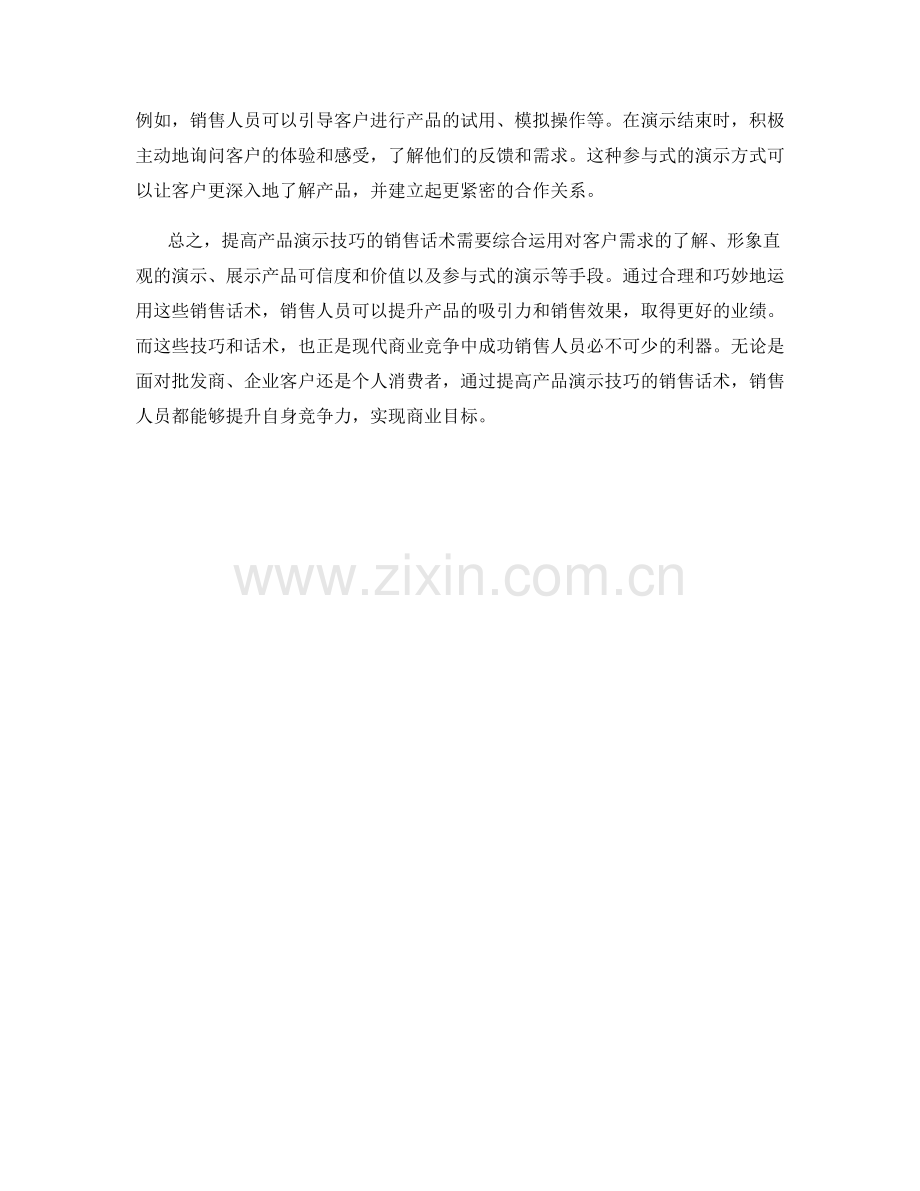 提高产品演示技巧的销售话术.docx_第2页