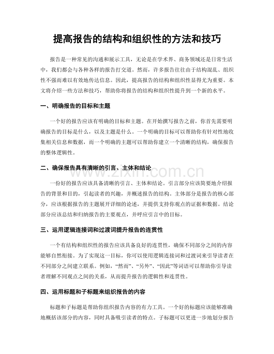 提高报告的结构和组织性的方法和技巧.docx_第1页