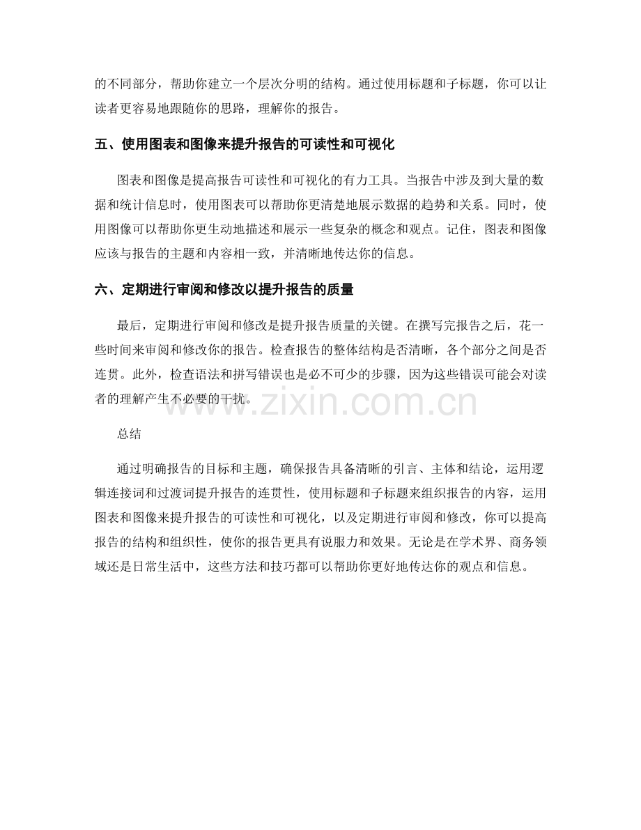 提高报告的结构和组织性的方法和技巧.docx_第2页