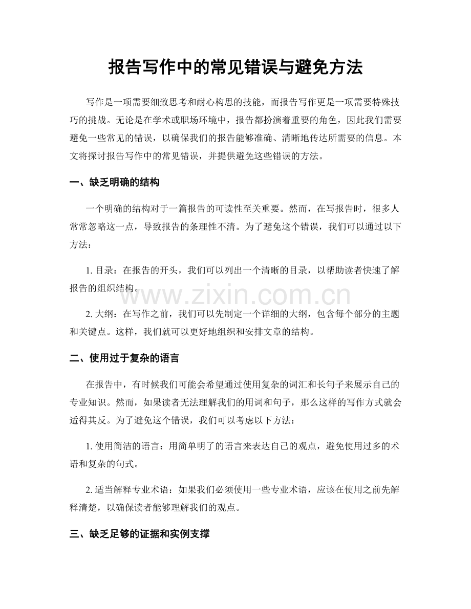报告写作中的常见错误与避免方法.docx_第1页