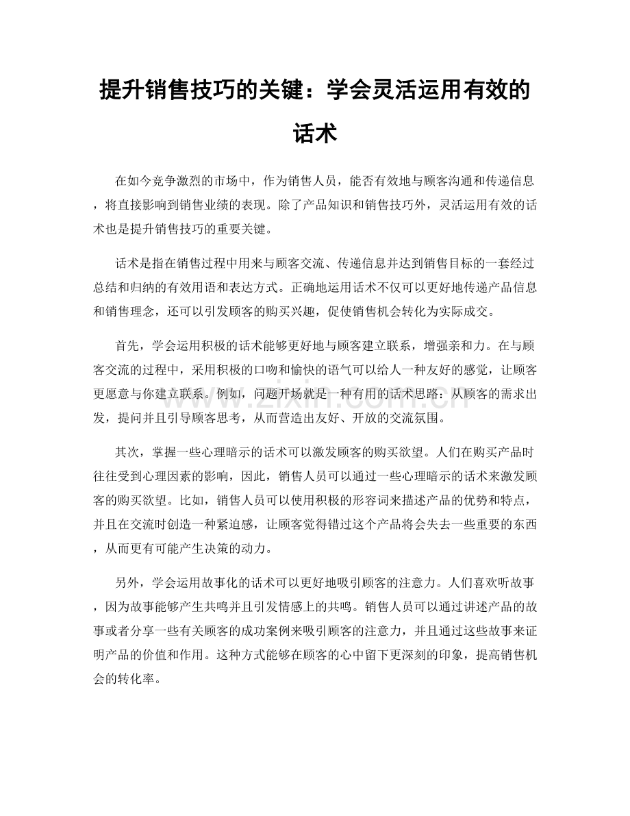 提升销售技巧的关键：学会灵活运用有效的话术.docx_第1页