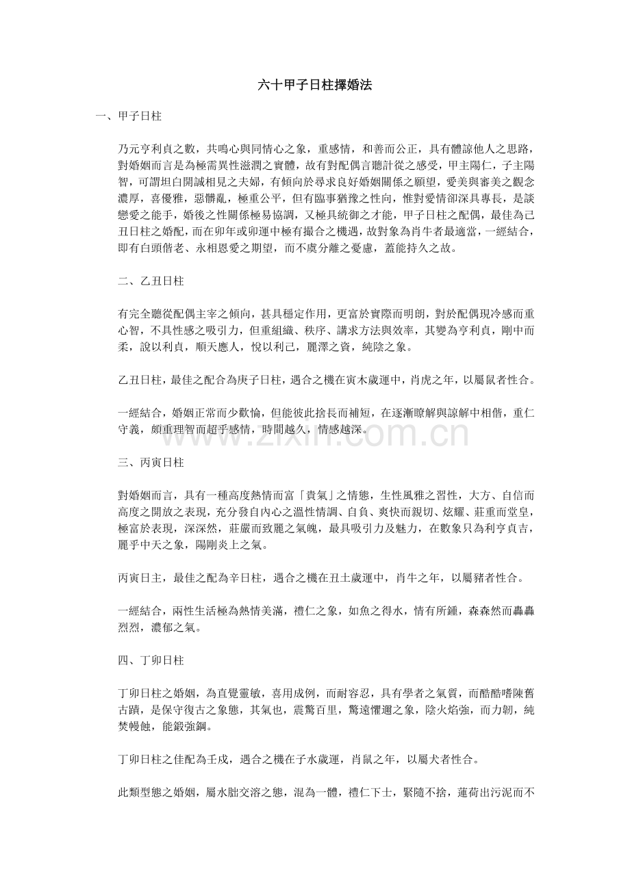 六十甲子日柱择婚法.doc_第1页