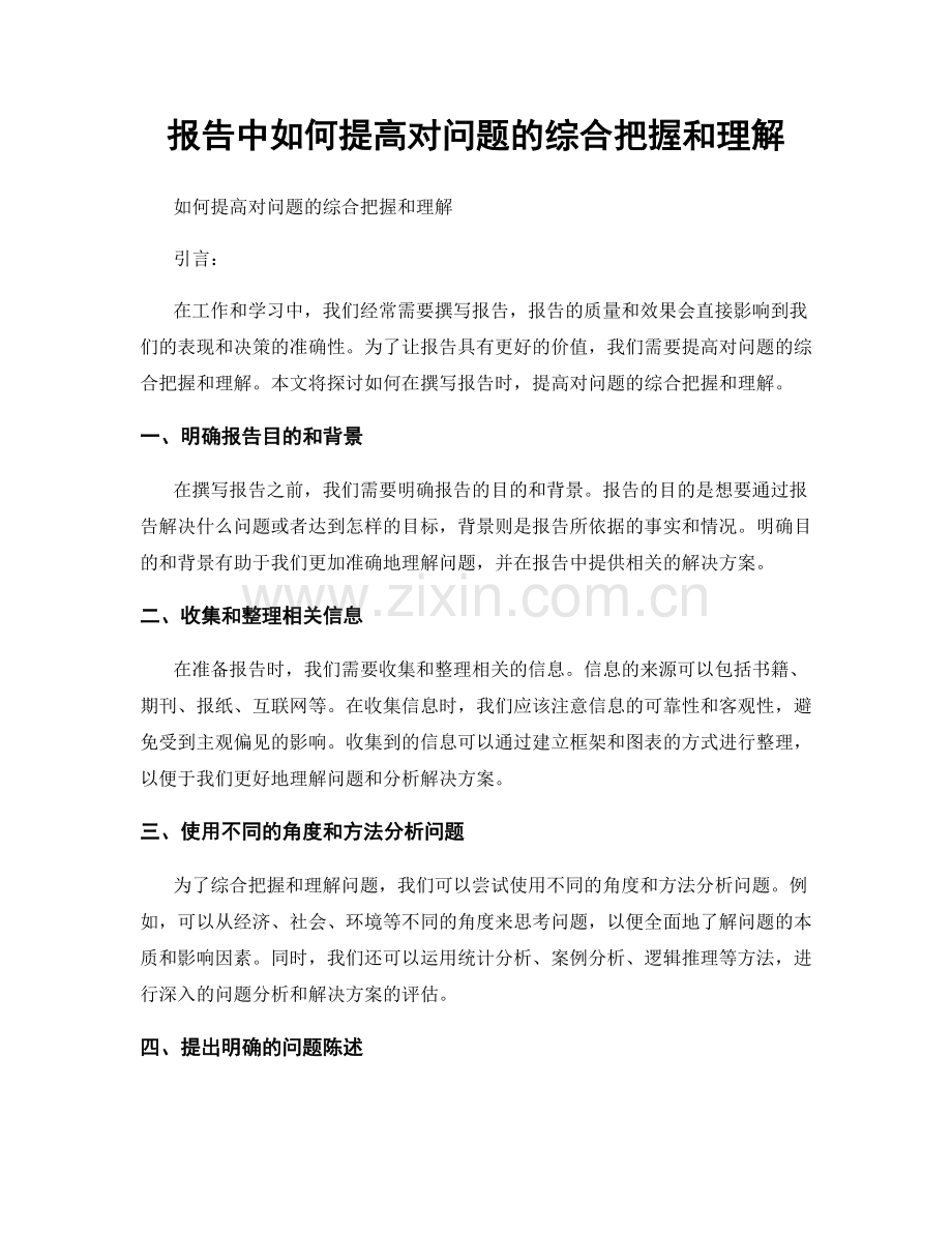 报告中如何提高对问题的综合把握和理解.docx_第1页