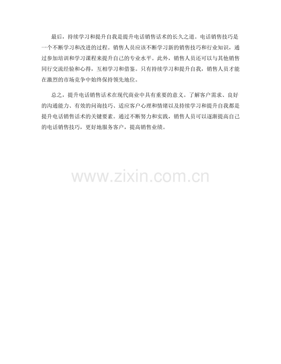 提升电话销售话术的几种方法.docx_第2页