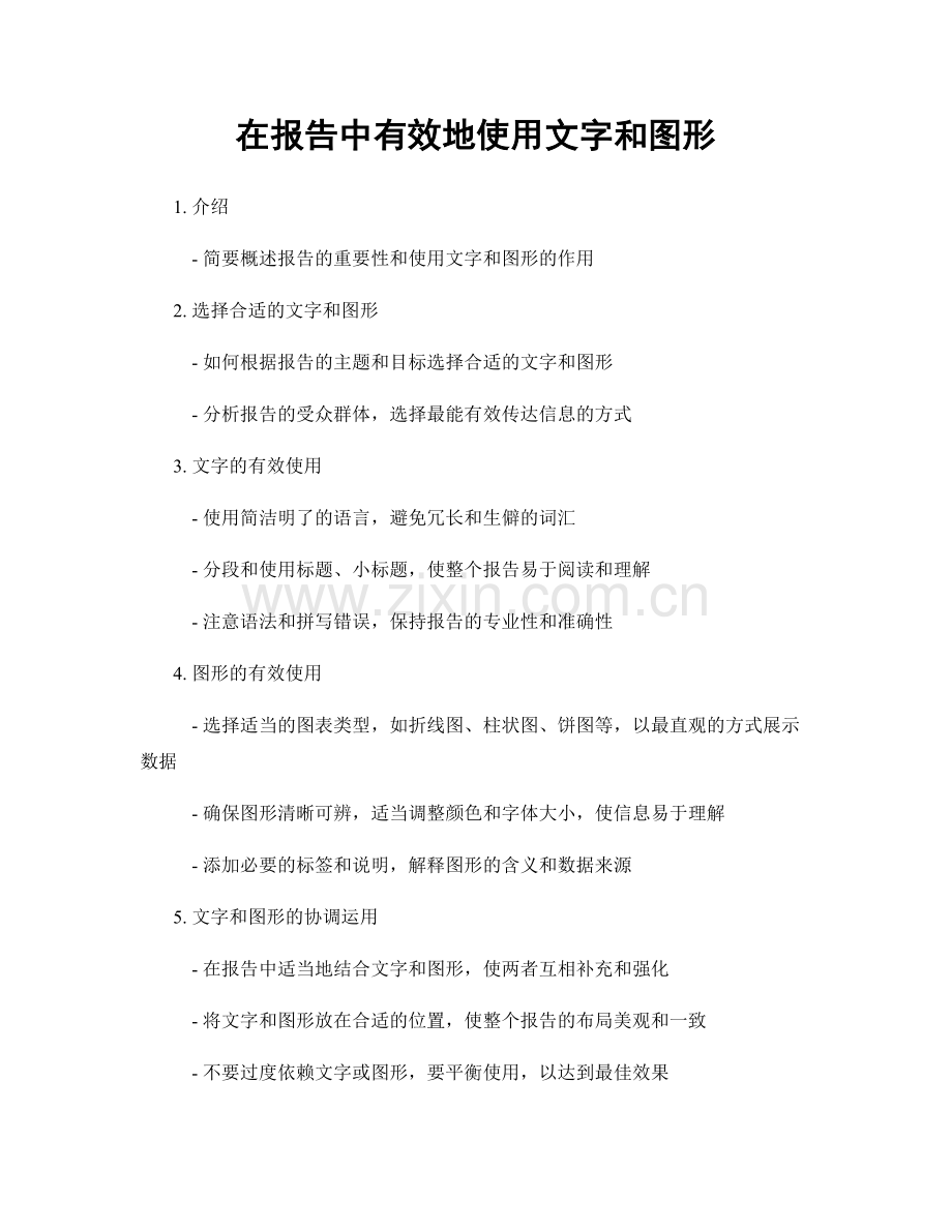 在报告中有效地使用文字和图形.docx_第1页