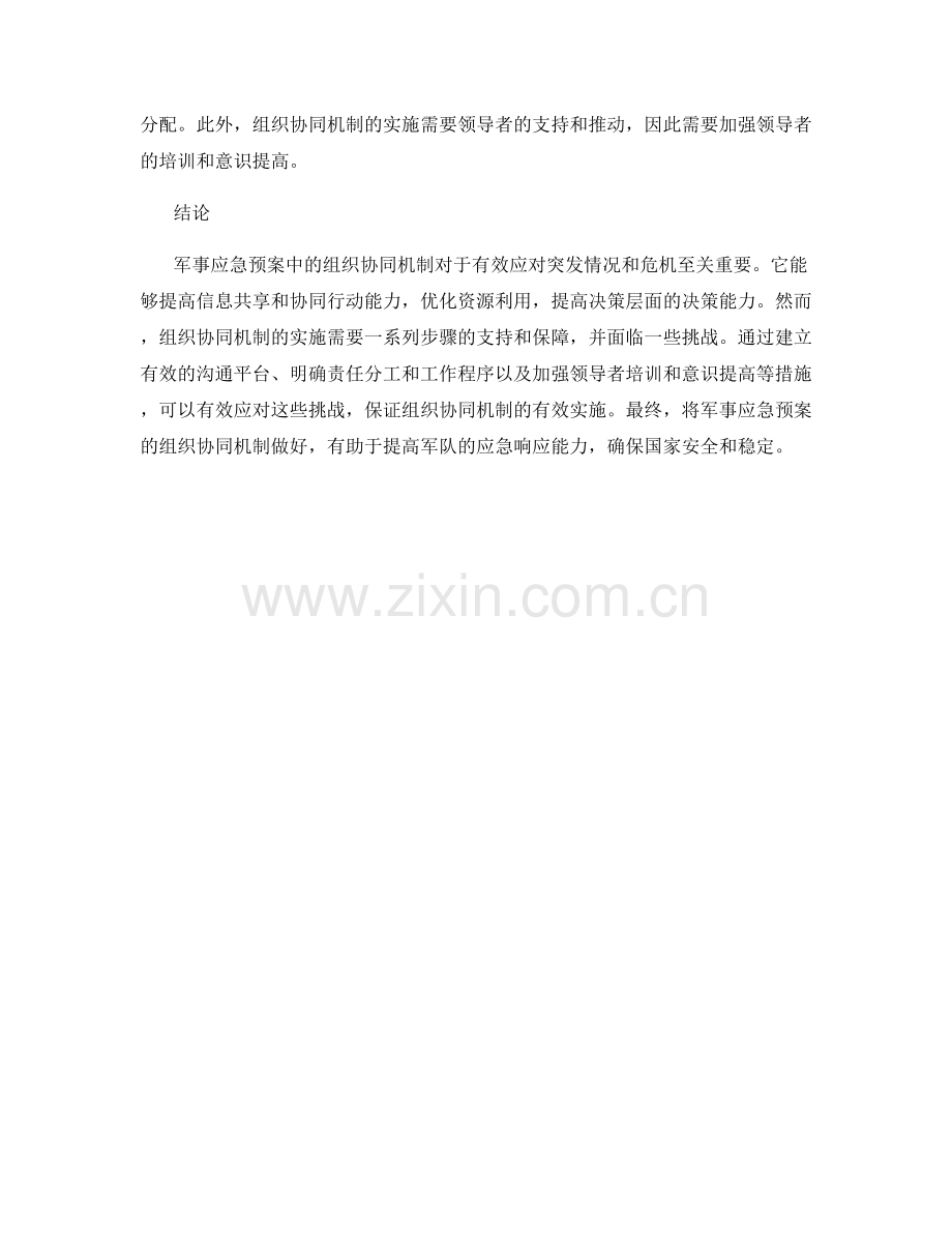 军事应急预案中的组织协同机制研究.docx_第2页