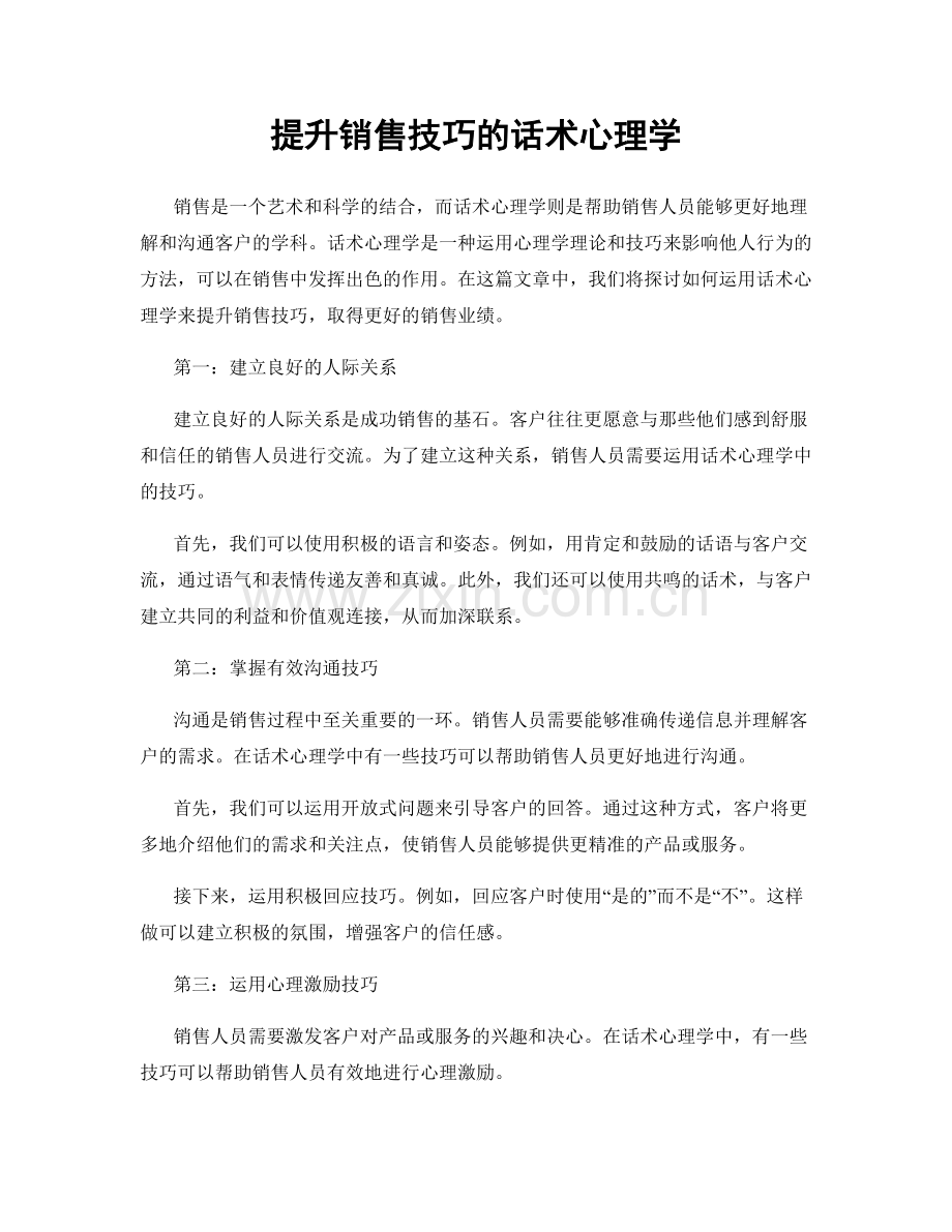 提升销售技巧的话术心理学.docx_第1页