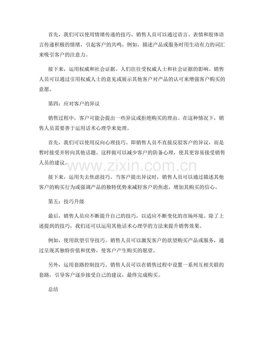 提升销售技巧的话术心理学.docx_第2页