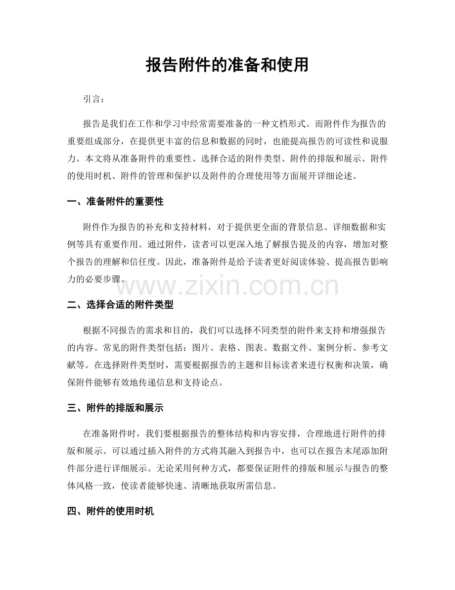 报告附件的准备和使用.docx_第1页