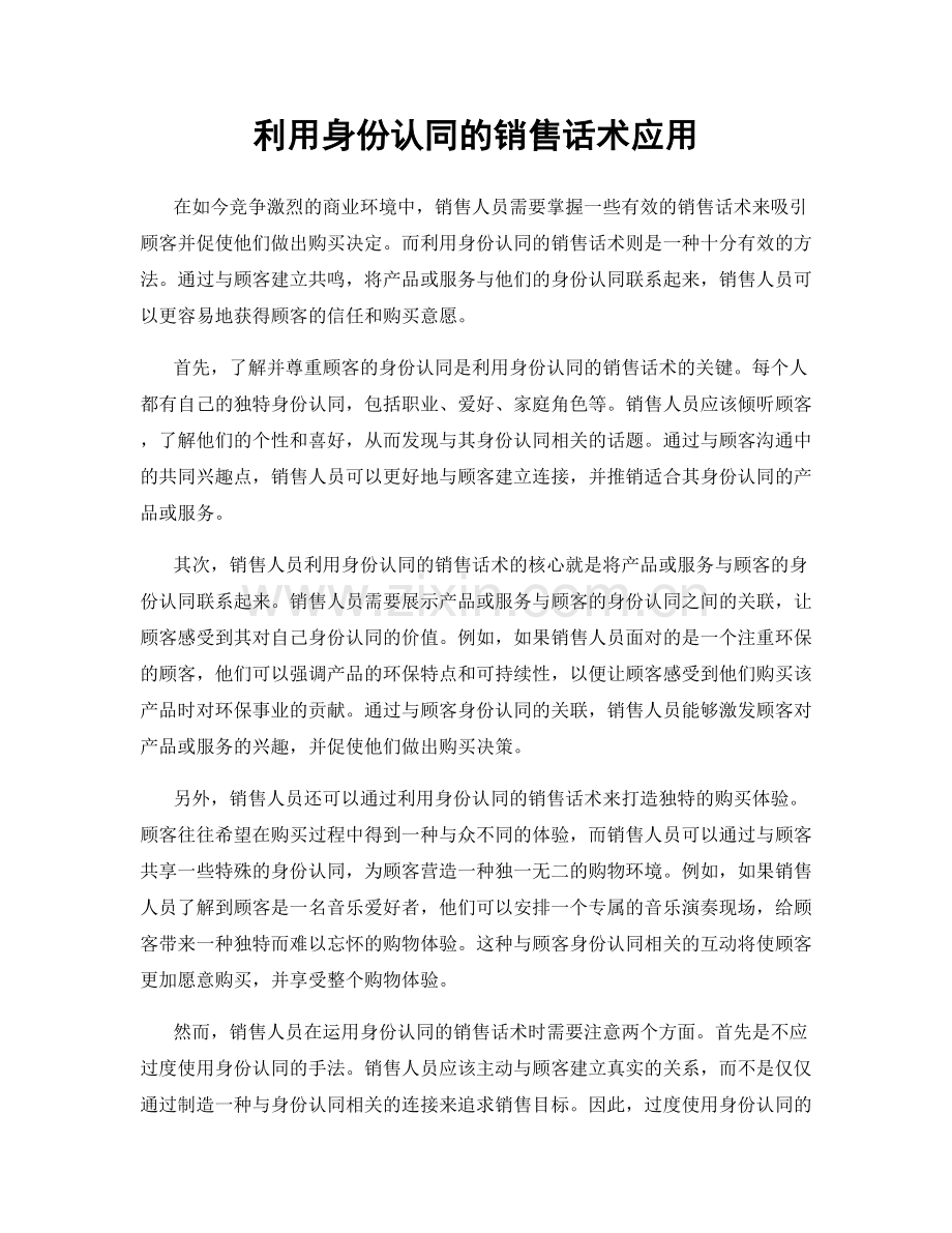 利用身份认同的销售话术应用.docx_第1页
