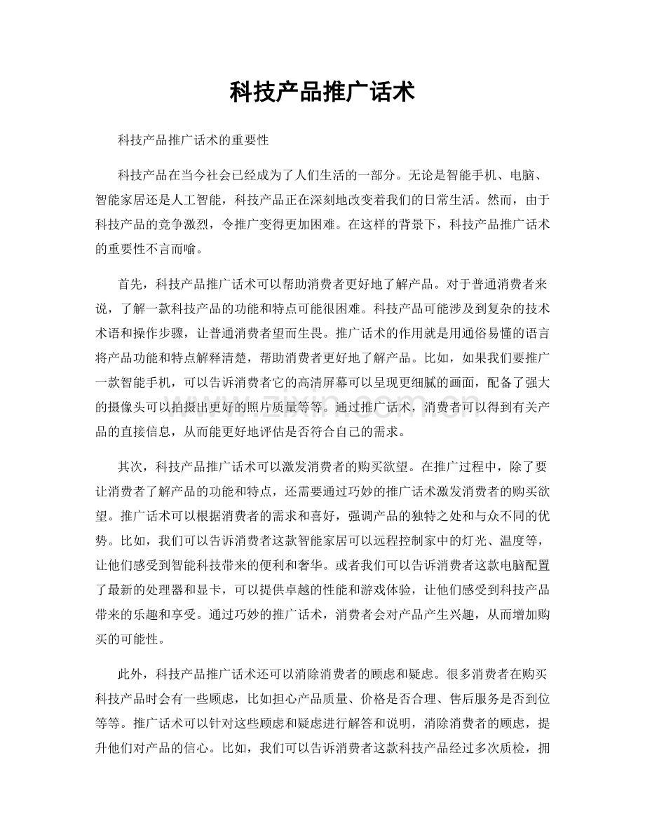 科技产品推广话术.docx_第1页