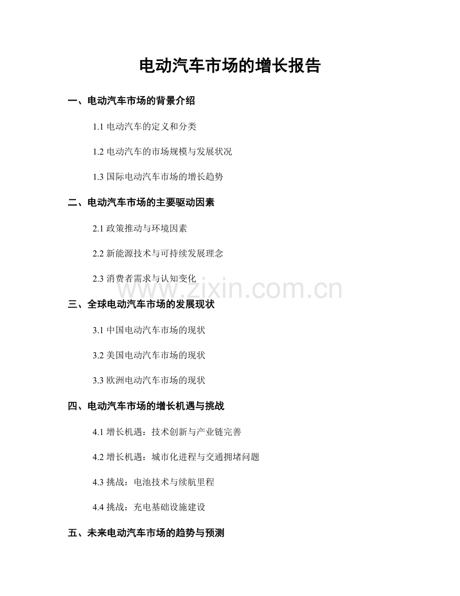 电动汽车市场的增长报告.docx_第1页