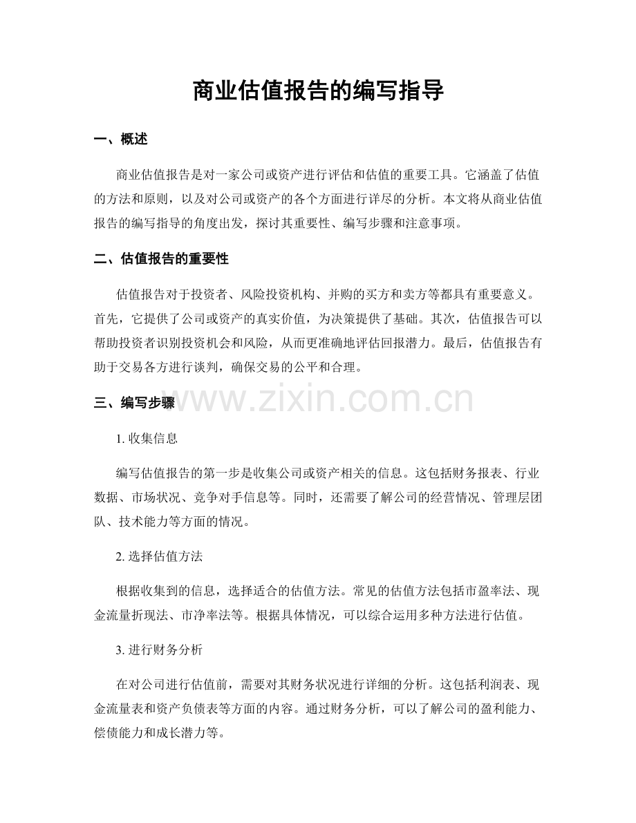 商业估值报告的编写指导.docx_第1页