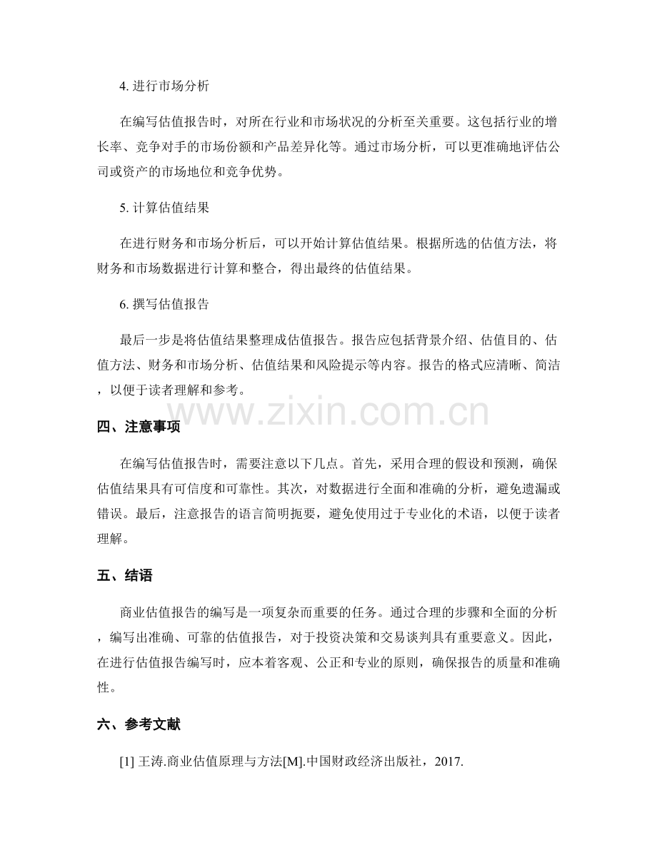 商业估值报告的编写指导.docx_第2页
