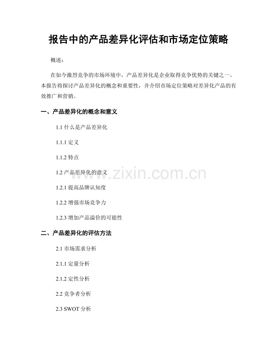 报告中的产品差异化评估和市场定位策略.docx_第1页