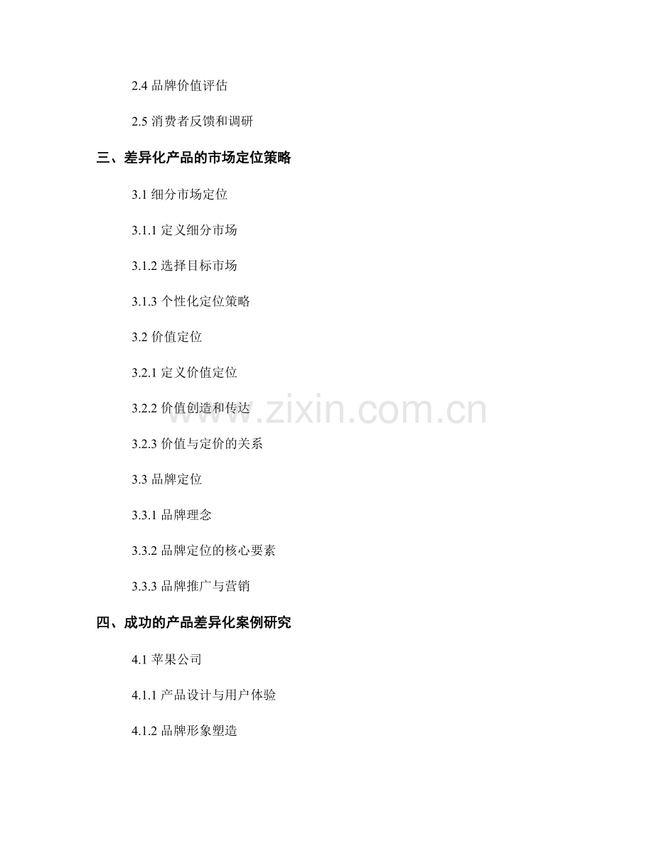 报告中的产品差异化评估和市场定位策略.docx_第2页
