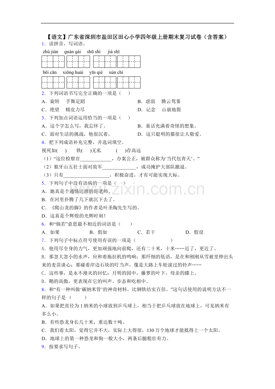 【语文】广东省深圳市盐田区田心小学四年级上册期末复习试卷(含答案).doc_第1页