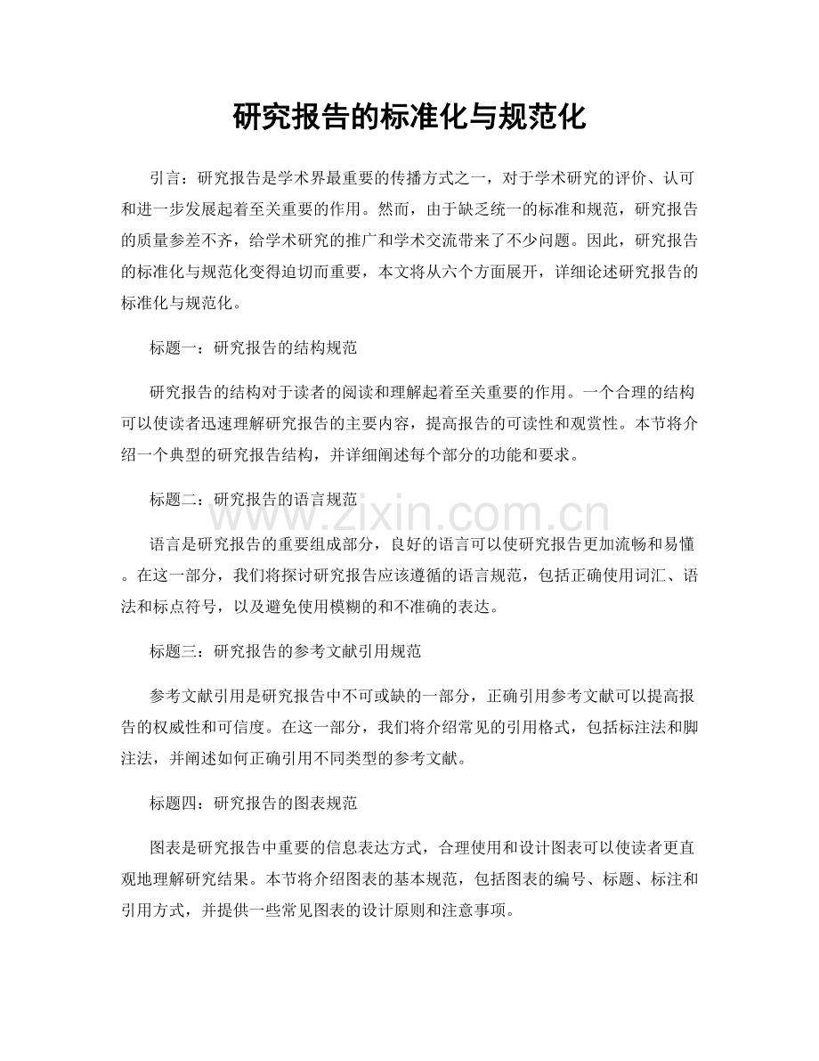 研究报告的标准化与规范化.docx_第1页