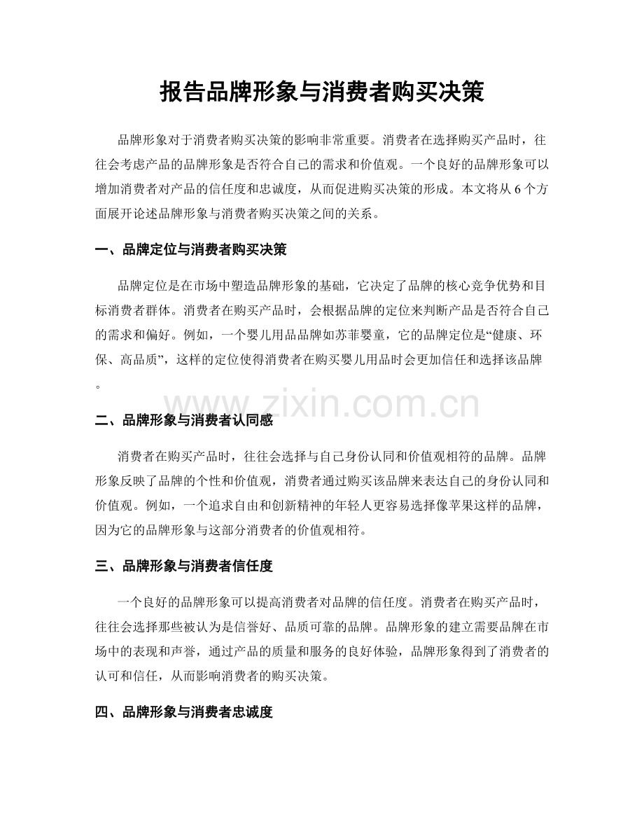 报告品牌形象与消费者购买决策.docx_第1页