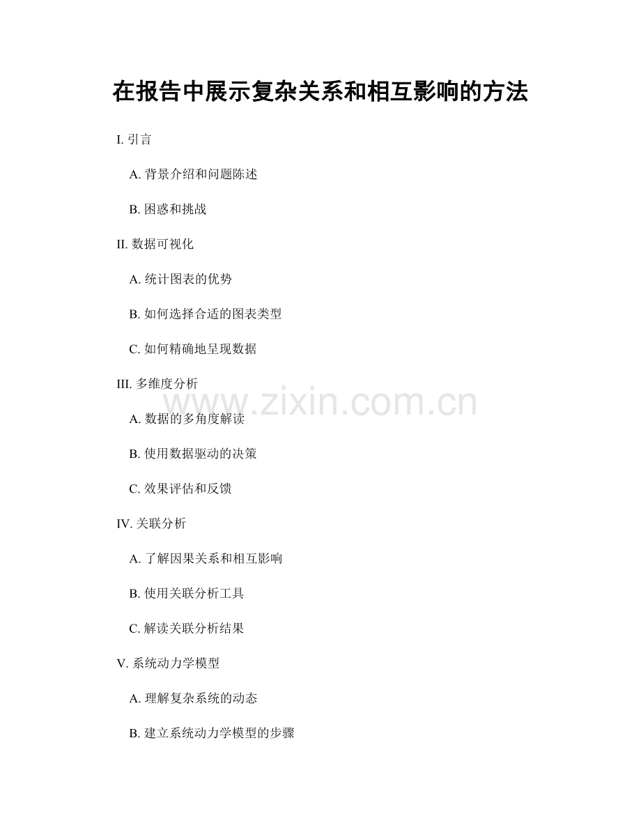 在报告中展示复杂关系和相互影响的方法.docx_第1页