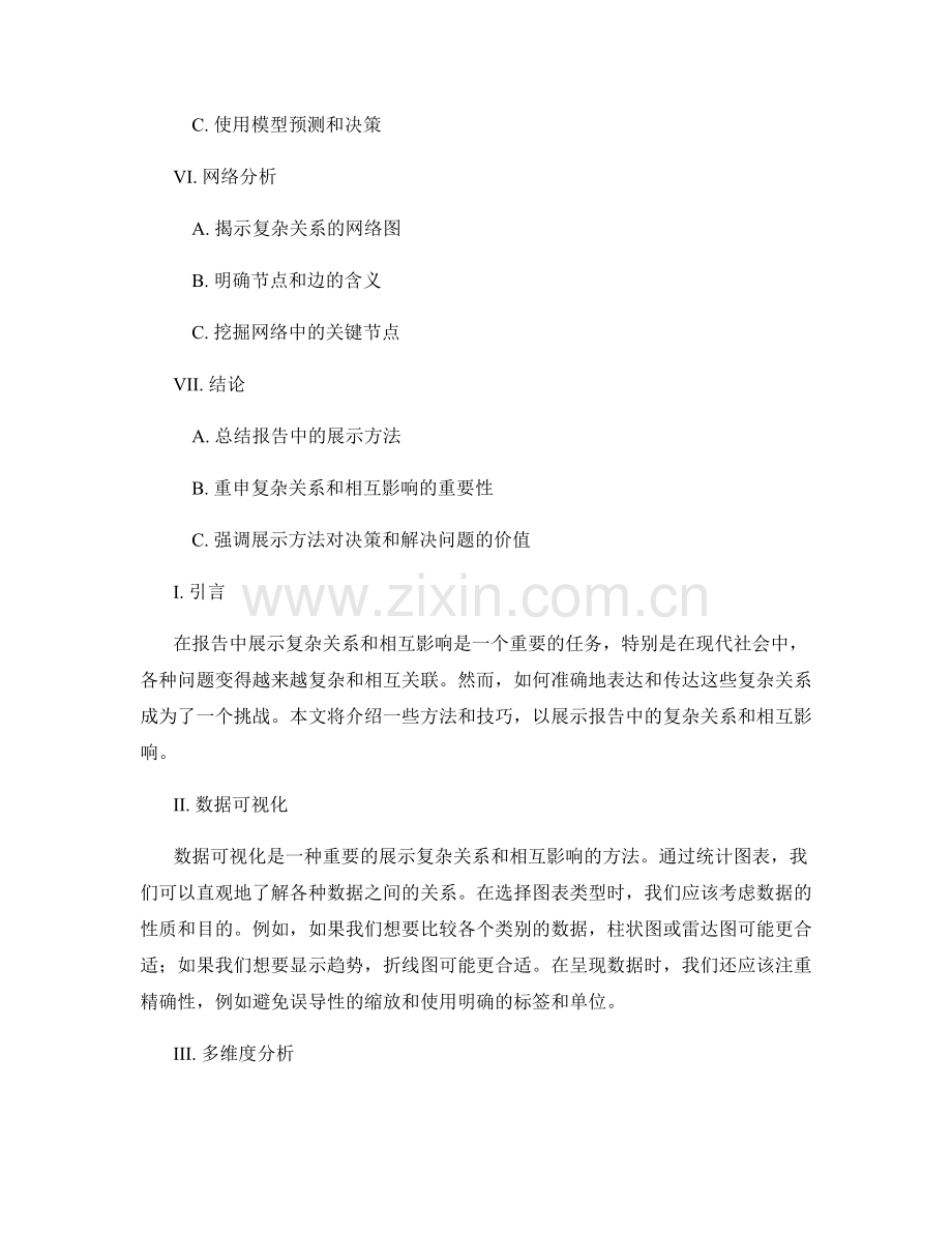 在报告中展示复杂关系和相互影响的方法.docx_第2页