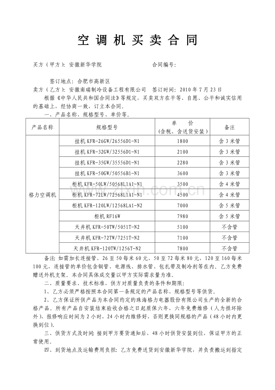 空调机买卖合同格力.doc_第1页