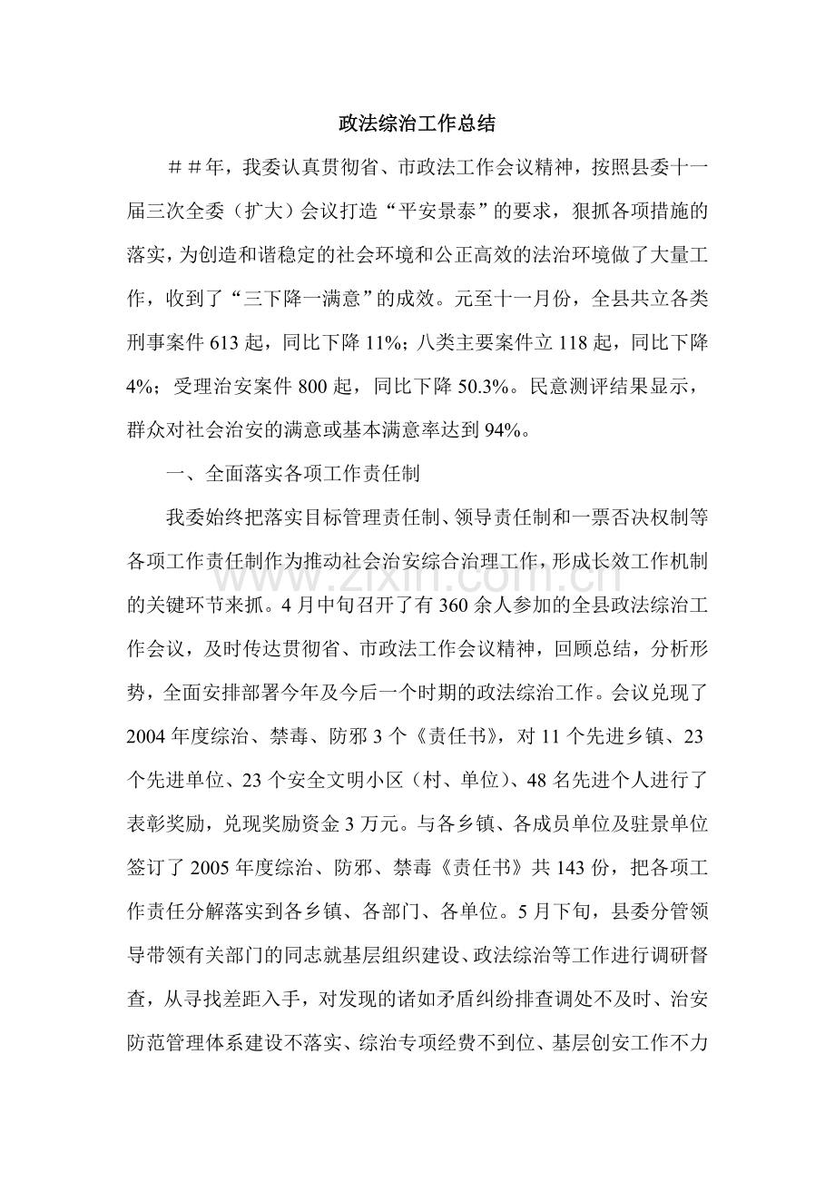 政法综治工作总结.doc_第1页