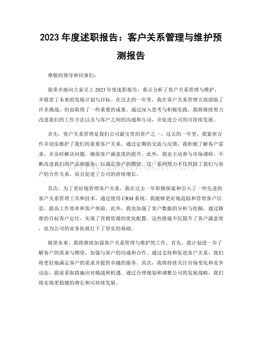 2023年度述职报告：客户关系管理与维护预测报告.docx_第1页