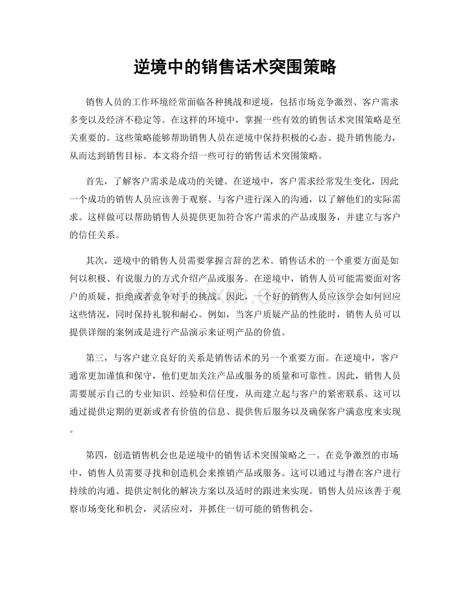 逆境中的销售话术突围策略.docx_第1页