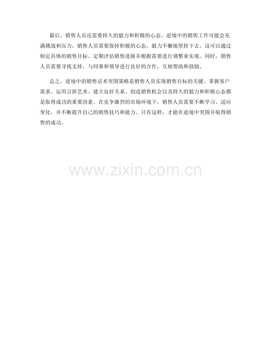 逆境中的销售话术突围策略.docx_第2页