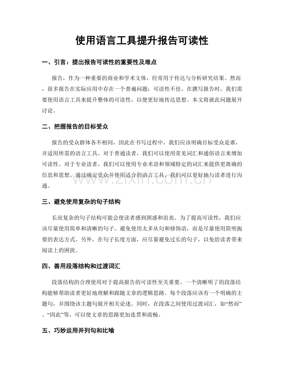 使用语言工具提升报告可读性.docx_第1页
