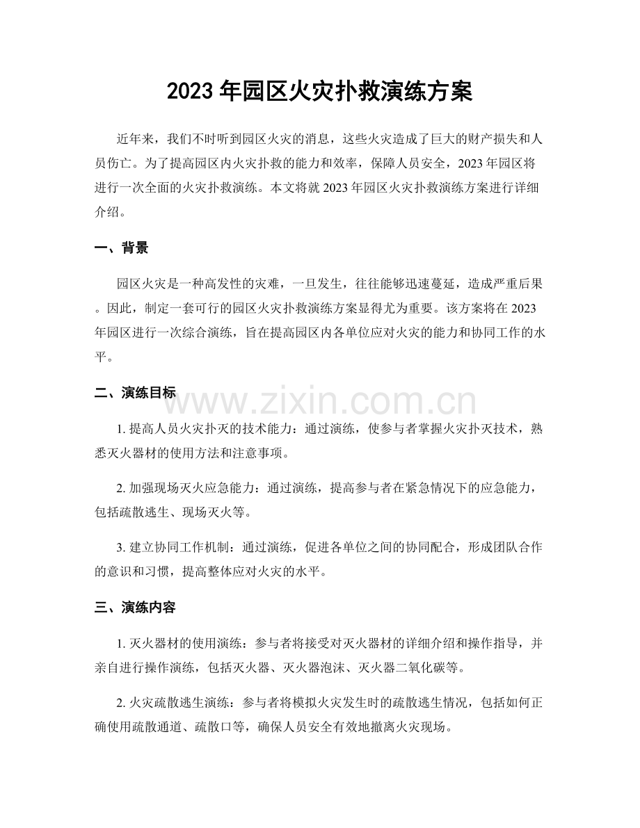 2023年园区火灾扑救演练方案.docx_第1页