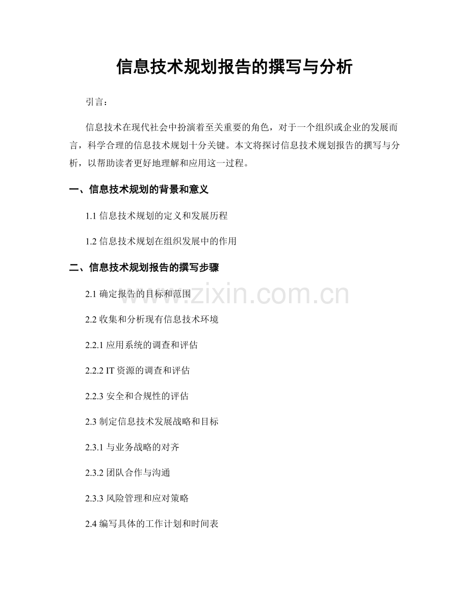 信息技术规划报告的撰写与分析.docx_第1页