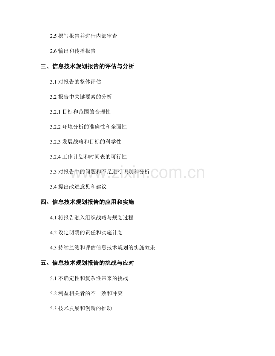 信息技术规划报告的撰写与分析.docx_第2页