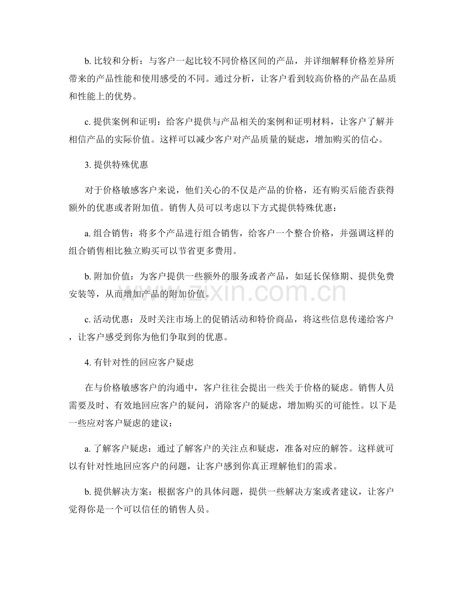 处理价格敏感客户的话术技巧.docx_第2页