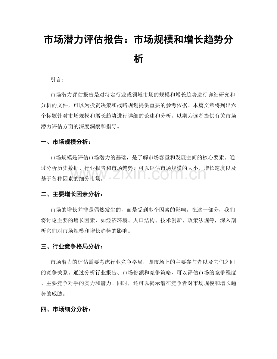 市场潜力评估报告：市场规模和增长趋势分析.docx_第1页