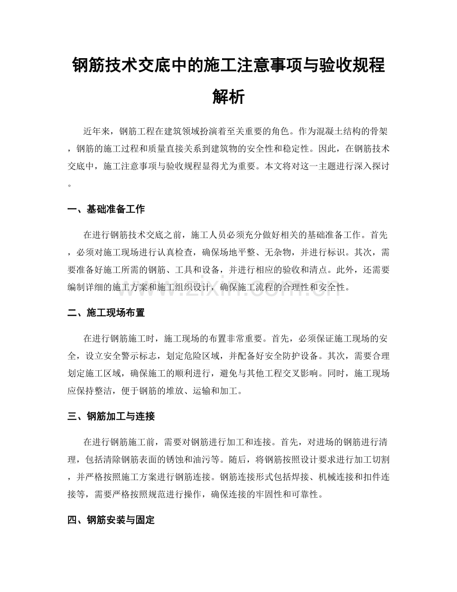 钢筋技术交底中的施工注意事项与验收规程解析.docx_第1页