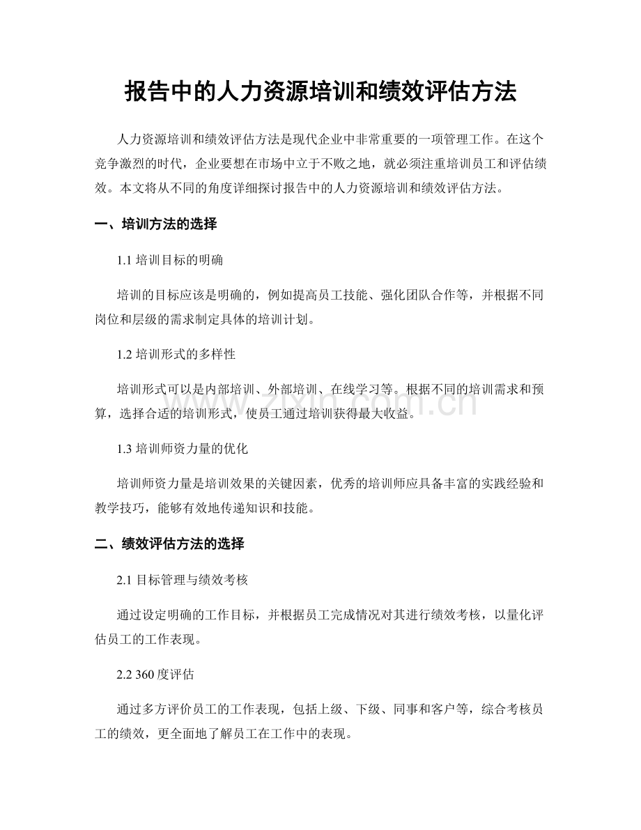 报告中的人力资源培训和绩效评估方法.docx_第1页