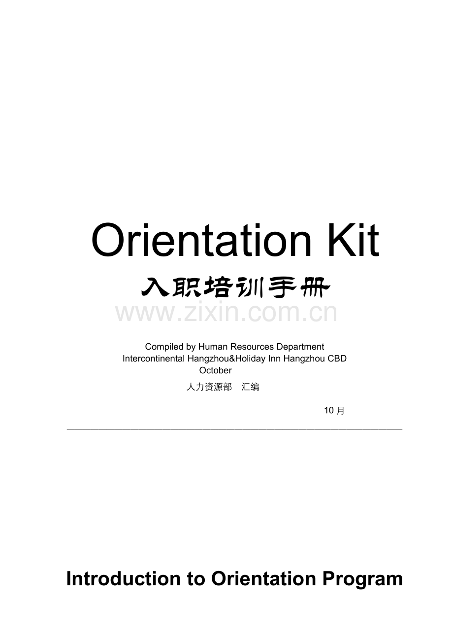 杭州洲际酒店集团入职培训方式.doc_第1页