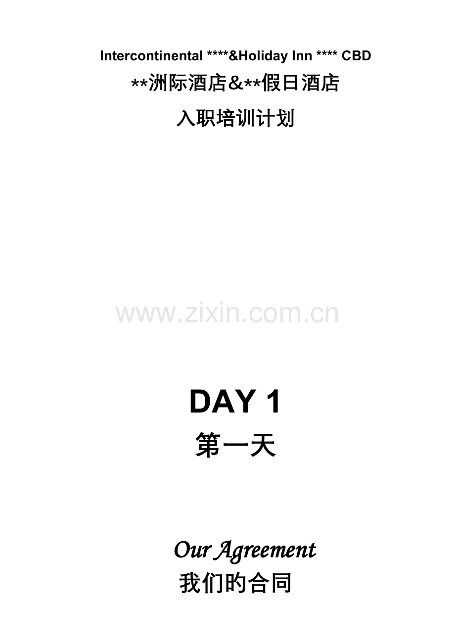 杭州洲际酒店集团入职培训方式.doc_第2页
