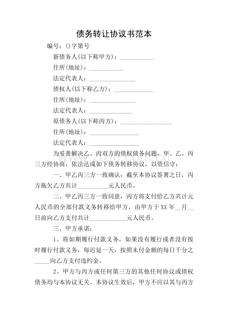 债务转让协议书范本.doc_第1页