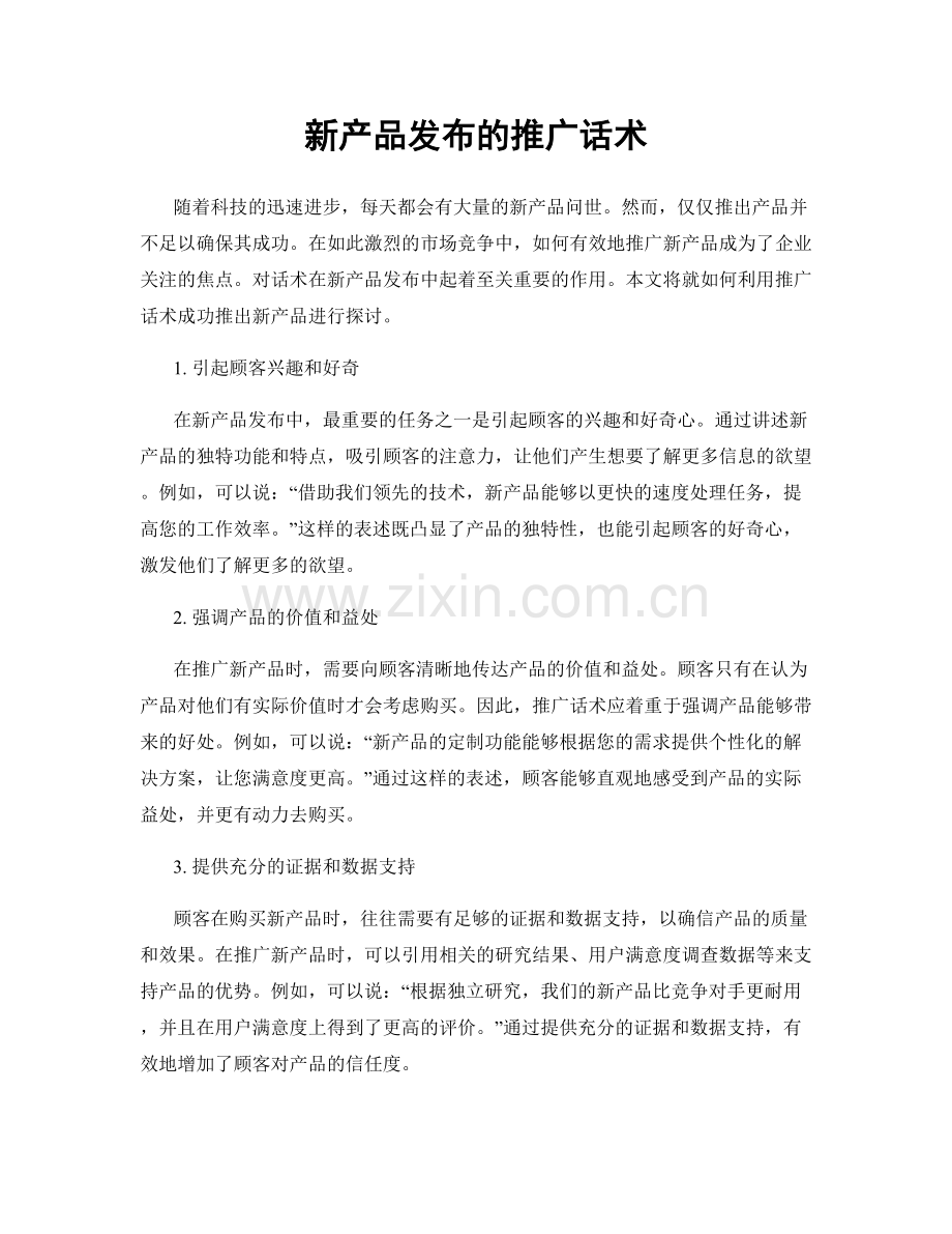 新产品发布的推广话术.docx_第1页