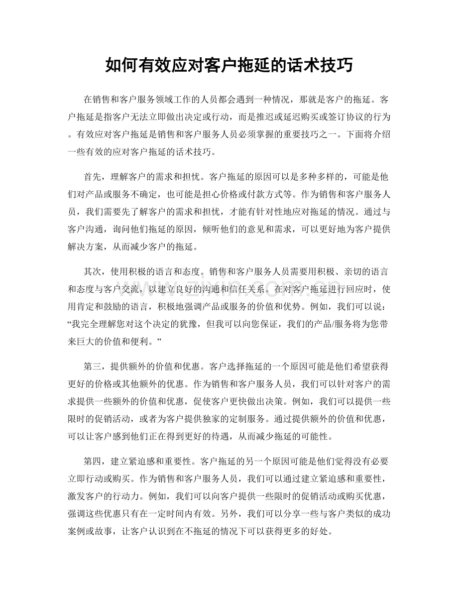 如何有效应对客户拖延的话术技巧.docx_第1页