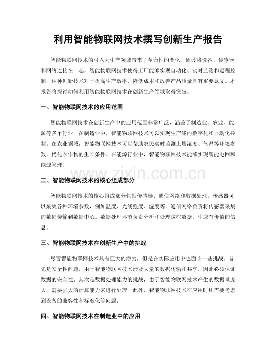 利用智能物联网技术撰写创新生产报告.docx_第1页