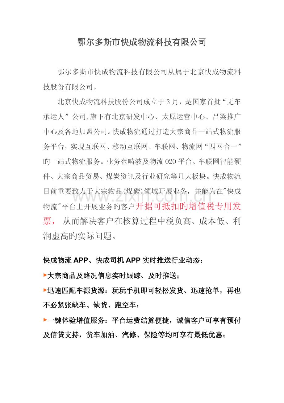 鄂尔多斯市快成物流科技有限公司.docx_第1页