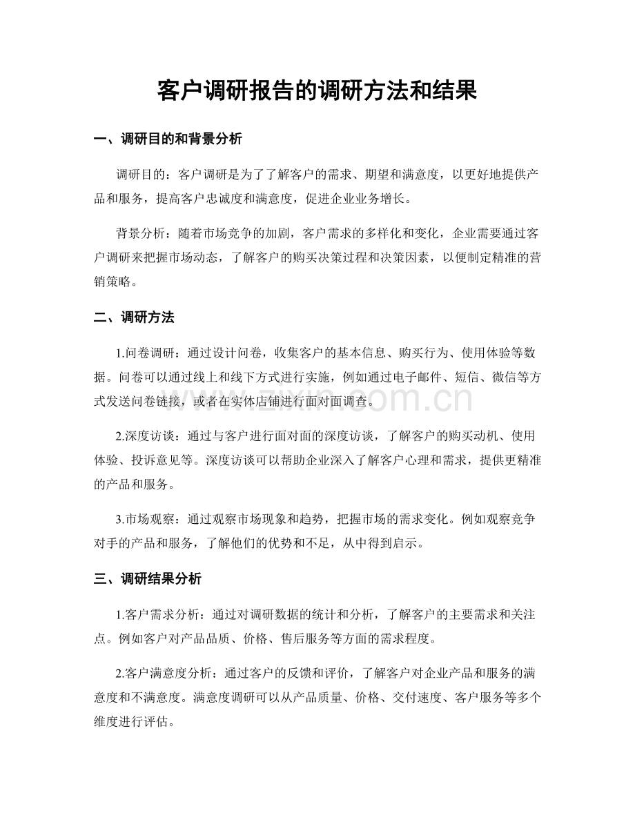 客户调研报告的调研方法和结果.docx_第1页