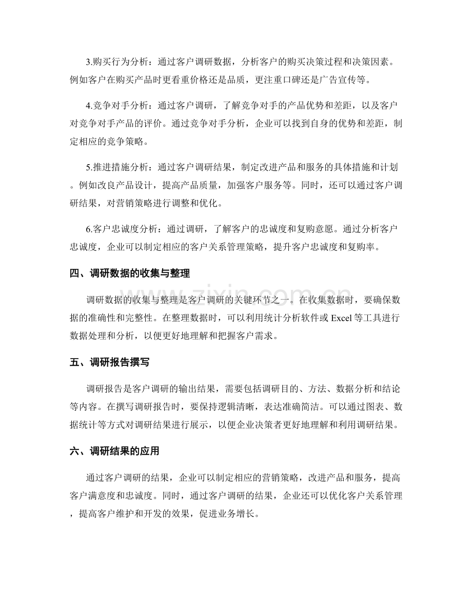 客户调研报告的调研方法和结果.docx_第2页