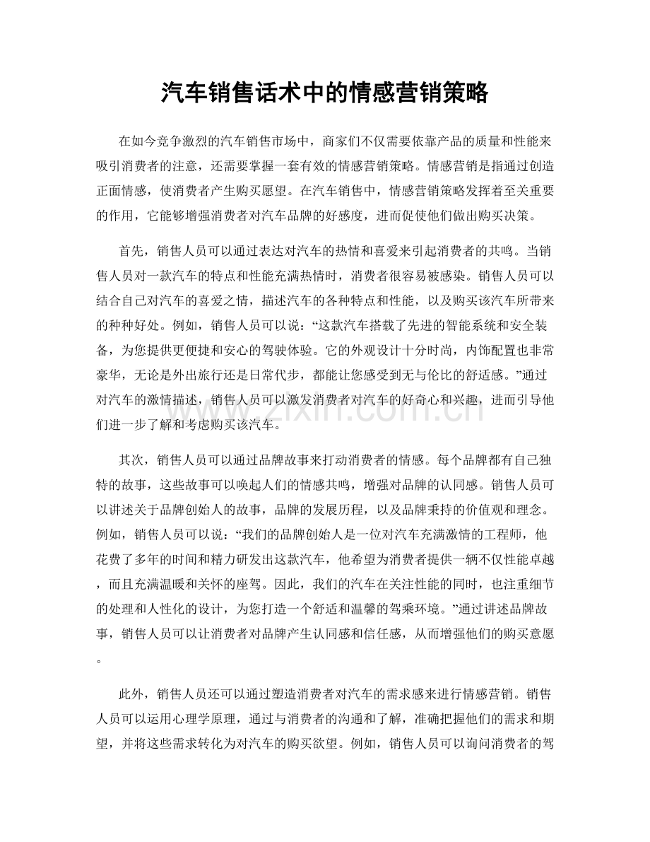 汽车销售话术中的情感营销策略.docx_第1页